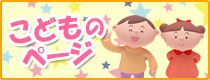 こどものページ
