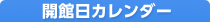 開館カレンダー