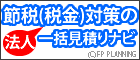 節税(税金)対策の一括見積りナビ