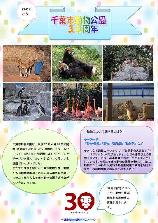 千葉市動物公園３０周年
