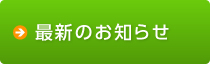 最新のお知らせ