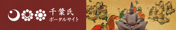 千葉氏の図書