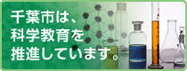 科学教育
