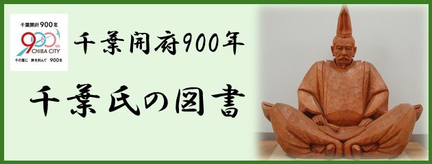 千葉氏の図書