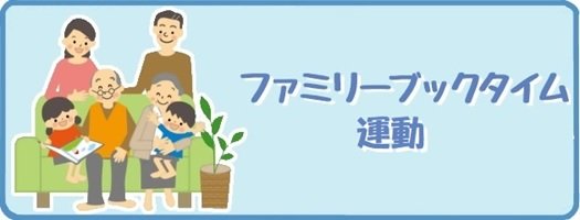 ファミリーブックタイム運動