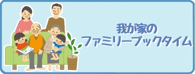 我が家のファミリーブックタイム