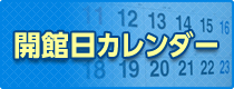 開館カレンダー