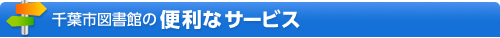 千葉市図書館の便利なサービス