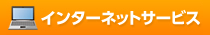 インターネットサービス