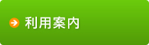 利用案内