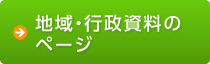 地域・行政資料のページ