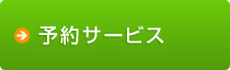 リクエストサービス