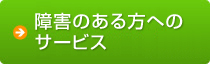 来館に障害のある方