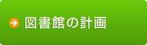 図書館の計画