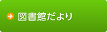 図書館だより