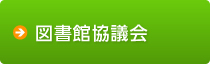 図書館協議会