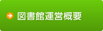 図書館運営概要