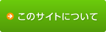 このサイトについて