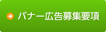 バナー広告募集要項