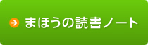 まほうの読書ノート