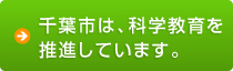 千葉市は、科学教育を推進しています。