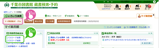 マイ図書館でパスワード変更