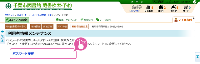 マイ図書館でパスワード変更