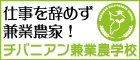 「チバニアン兼業農学校」