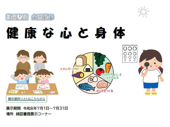 midori-kikaku-kenkouna202607.jpg