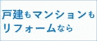 ミサワリフォーム関東株式会社