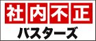 社内不正バスターズ