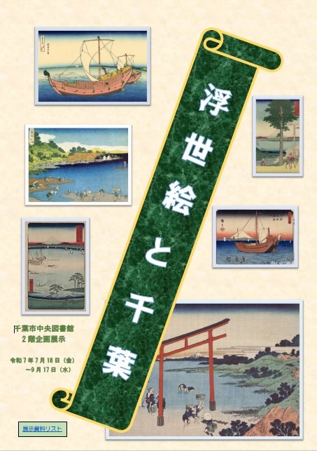 ukiyoetochiba202507.jpg