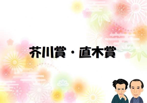 美浜図書館企画展示 ２０２１年上半期 芥川賞 直木賞 夏におすすめの本 美浜図書館 千葉市図書館