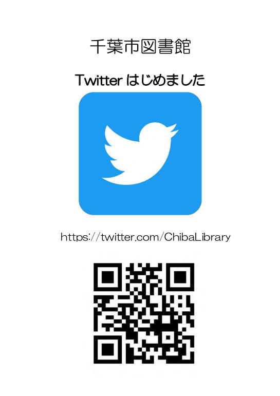 千葉市図書館Twitterを開設しました