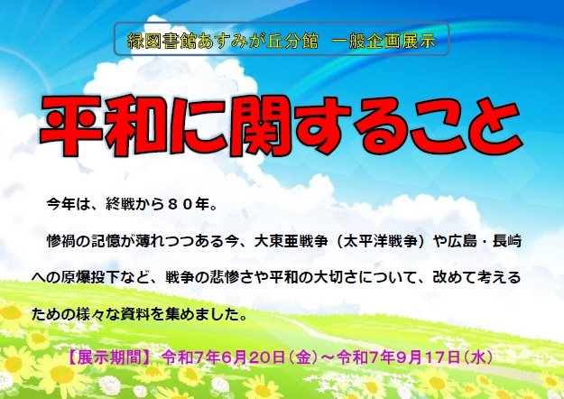 20250620asumi_kikaku_heiwa.jpg