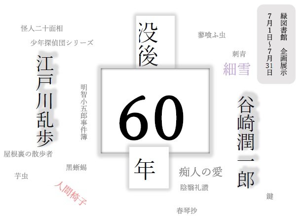 20250701midori_kikaku_tanizaki_ranpo.jpg