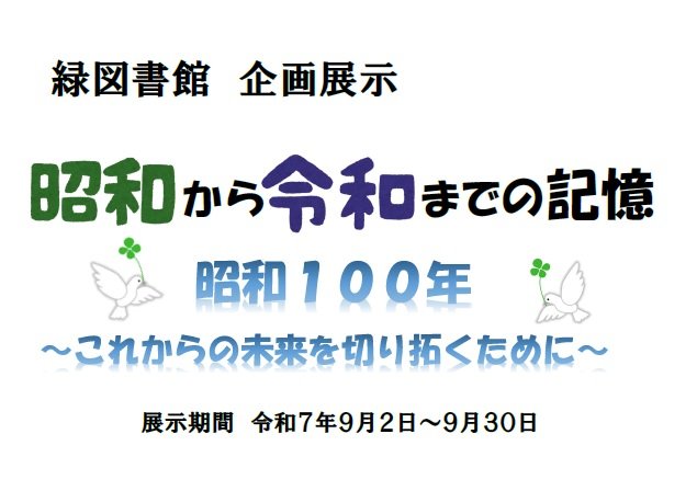 20250902midori_kikaku_syouwa_reiwa.jpg