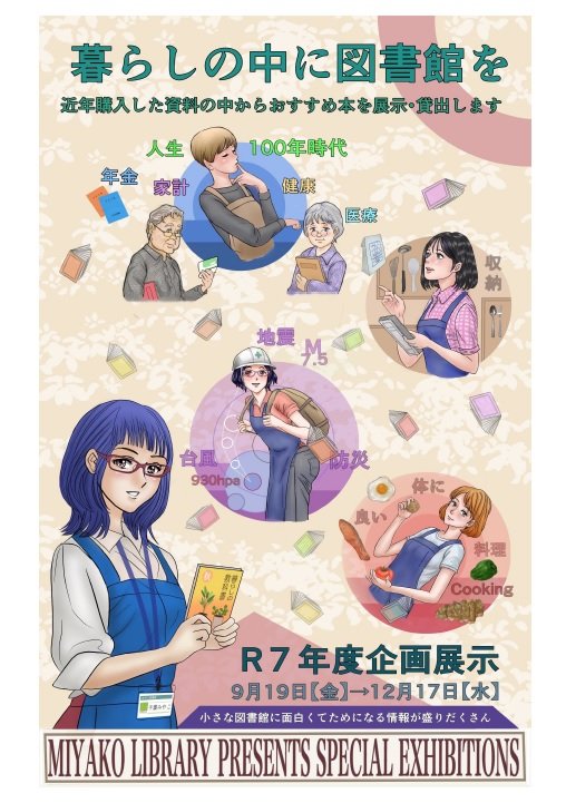 20250919miyako_kikaku_lib.jpg