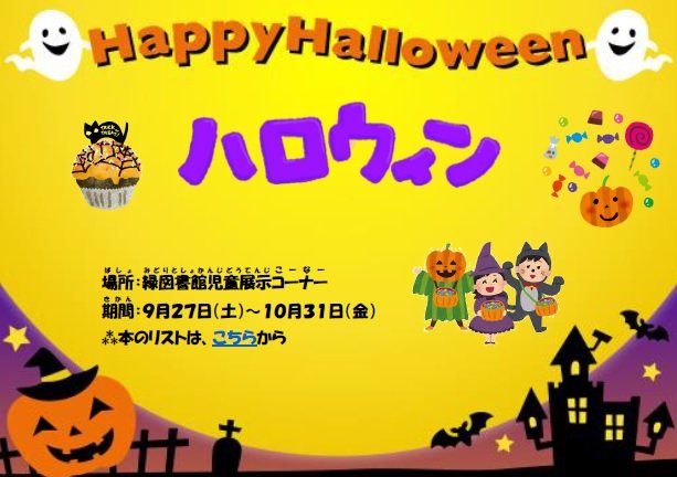 20250930midori_kodomo_tenji_halloween.jpg