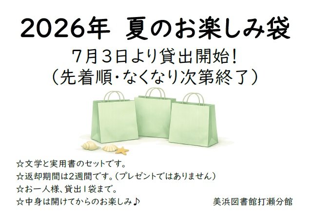 20260703utase_2026otanoshimibukuro.jpg
