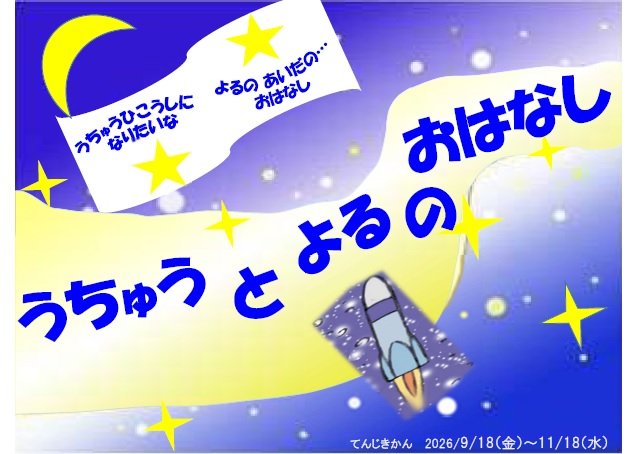 20260918izumi_jidoukikakutenji_utyuutoyoru.jpg