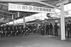 （昭和６１年）京葉線開業